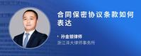 合同保密协议条款如何表达