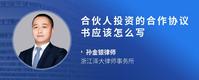 合伙人投资的合作协议书应该怎么写
