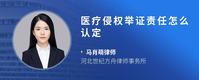 医疗侵权举证责任怎么认定