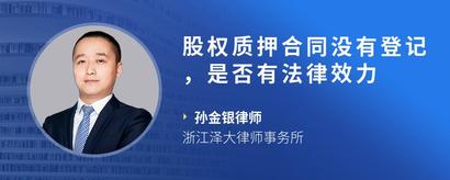 股权质押合同没有登记，是否有法律效力
