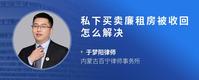 私下买卖廉租房被收回怎么解决