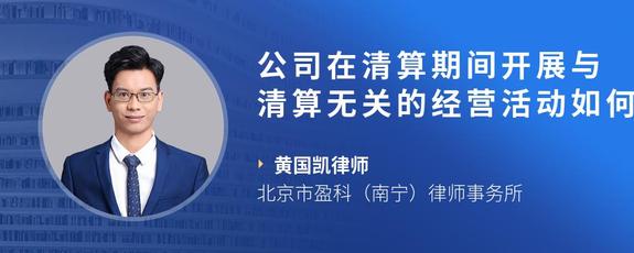 公司在清算期间开展与清算无关的经营活动如何处理