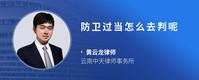 防卫过当怎么去判呢