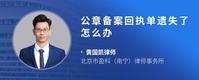 公章备案回执单遗失了怎么办
