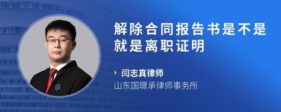 解除合同报告书是不是就是离职证明