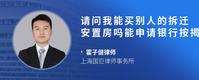 请问我能买别人的拆迁安置房吗能申请银行按揭贷款吗