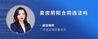 卖房阴阳合同违法吗