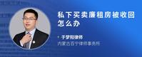 私下买卖廉租房被收回怎么办