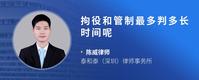 拘役和管制最多判多长时间呢