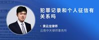 犯罪记录和个人征信有关系吗