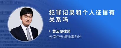犯罪记录和个人征信有关系吗