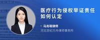 医疗行为侵权举证责任如何认定