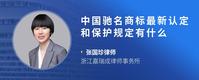 中国驰名商标最新认定和保护规定有什么