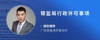 银监局行政许可事项