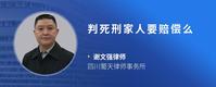 判死刑家人要赔偿么