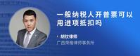 一般纳税人开普票可以用进项抵扣吗