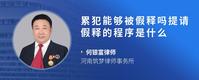 累犯能够被假释吗提请假释的程序是什么