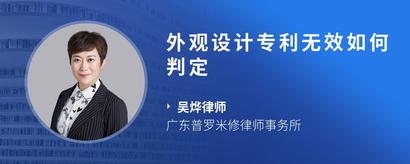 外观设计专利无效如何判定