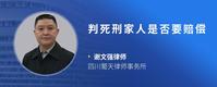 判死刑家人是否要赔偿