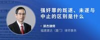 强奸罪的既遂、未遂与中止的区别是什么