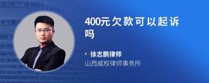 400元欠款可以起诉吗?