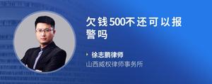 欠钱500不还可以报警吗?