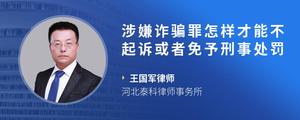 涉嫌诈骗罪怎样才能不起诉或者免予刑事处罚?