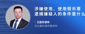 涉嫌使用、使用假币罪逮捕嫌疑人的条件是什么?