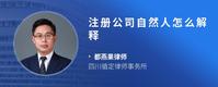 注册公司自然人怎么解释
