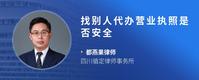 找别人代办营业执照是否安全