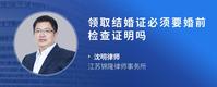领取结婚证必须要婚前检查证明吗
