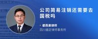 公司简易注销还需要去国税吗