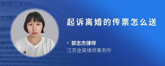 起诉离婚的传票怎么送