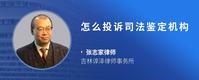 怎么投诉司法鉴定机构