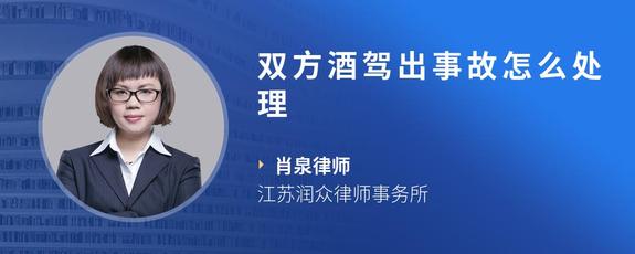 双方酒驾出事故怎么处理