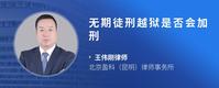 无期徒刑越狱是否会加刑