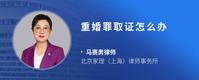 重婚罪取证怎么办