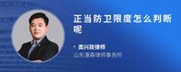 正当防卫限度怎么判断呢
