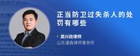 正当防卫过失杀人的处罚有哪些