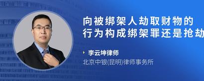 向被绑架人劫取财物的行为构成绑架罪还是抢劫罪