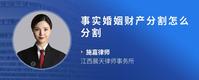 事实婚姻财产分割怎么分割