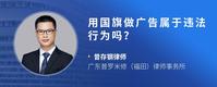 用国旗做广告属于违法行为吗？