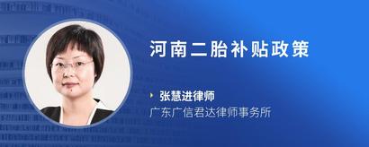 河南二胎补贴政策