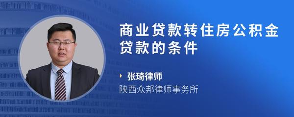 商业贷款转住房公积金贷款的条件