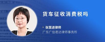 货车征收消费税吗
