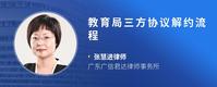 教育局三方协议解约流程