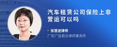 汽车租赁公司保险上非营运可以吗
