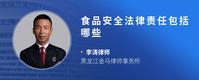 食品安全法律责任包括哪些