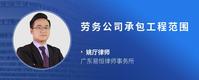 劳务公司承包工程范围