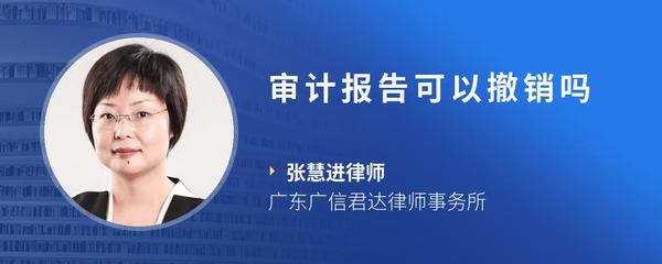 审计报告可以撤销吗